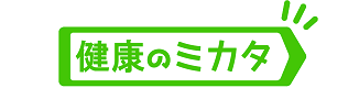 健康のミカタ Logo